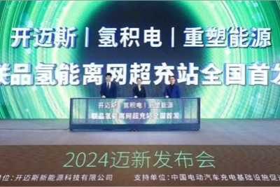 CAMS, CHONGYAPOWER, and REFIRE Jointly Launch the Nation’s First Hydrogen Fuel Cell Off-grid Supercharging Station