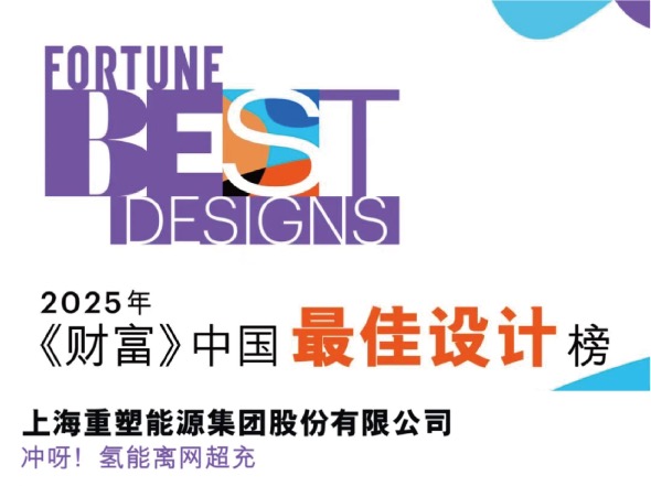 CHONGYA! Hydrogen Fuel Cell Off-grid Supercharging Solution Ranks on Fortune’s Best Design List